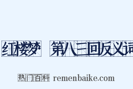 红楼梦·第八三回反义词是什么意思的图片